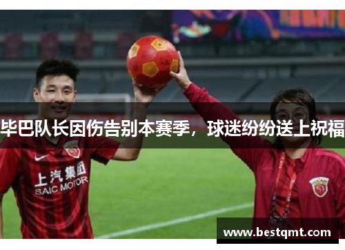 毕巴队长因伤告别本赛季，球迷纷纷送上祝福