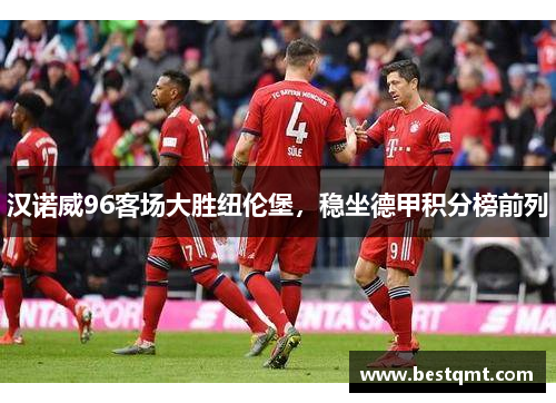 汉诺威96客场大胜纽伦堡，稳坐德甲积分榜前列