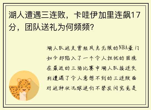 湖人遭遇三连败，卡哇伊加里连飙17分，团队送礼为何频频？