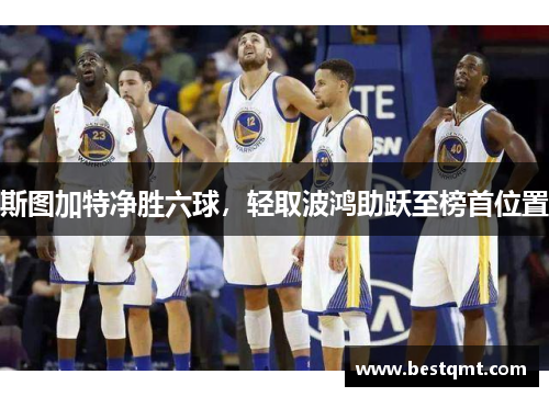 斯图加特净胜六球，轻取波鸿助跃至榜首位置