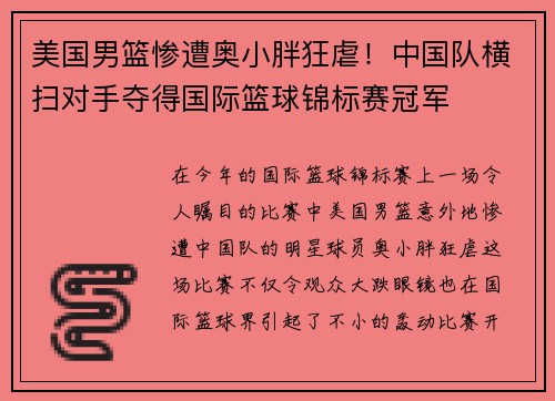 美国男篮惨遭奥小胖狂虐！中国队横扫对手夺得国际篮球锦标赛冠军