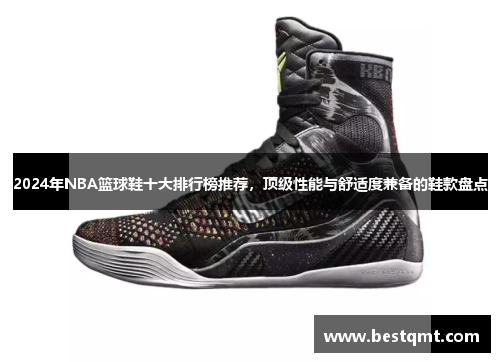 2024年NBA篮球鞋十大排行榜推荐，顶级性能与舒适度兼备的鞋款盘点