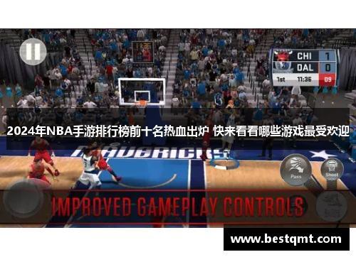 2024年NBA手游排行榜前十名热血出炉 快来看看哪些游戏最受欢迎