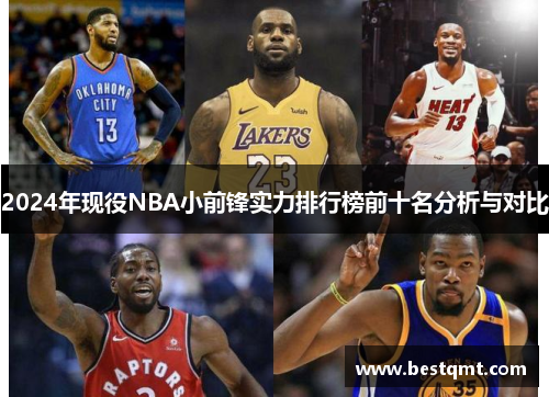 2024年现役NBA小前锋实力排行榜前十名分析与对比