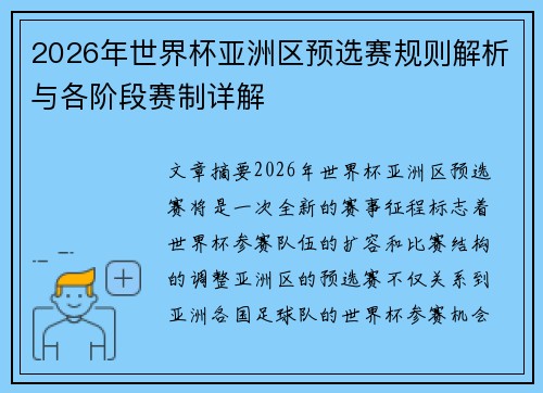 2026年世界杯亚洲区预选赛规则解析与各阶段赛制详解