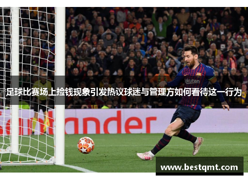 足球比赛场上捡钱现象引发热议球迷与管理方如何看待这一行为
