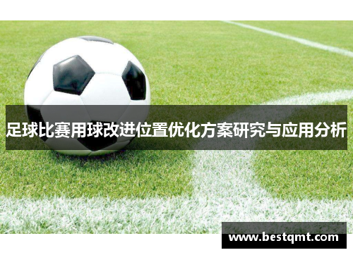 足球比赛用球改进位置优化方案研究与应用分析