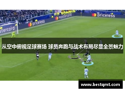从空中俯视足球赛场 球员奔跑与战术布局尽显全景魅力