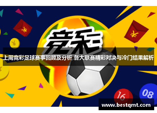 上周竞彩足球赛事回顾及分析 各大联赛精彩对决与冷门结果解析