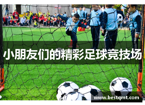 小朋友们的精彩足球竞技场