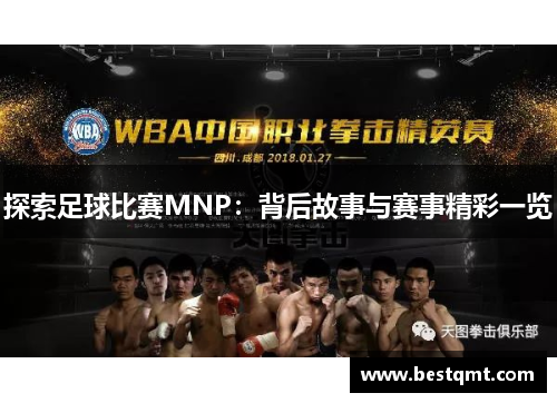 探索足球比赛MNP：背后故事与赛事精彩一览