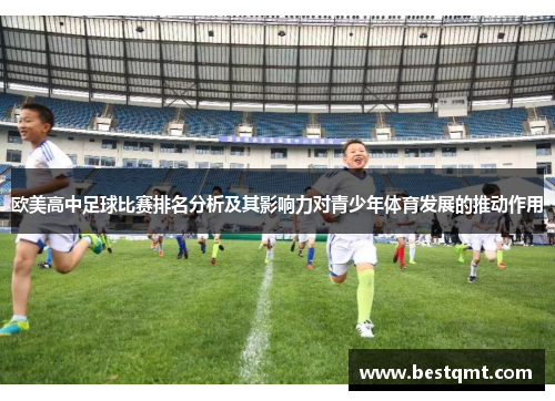 欧美高中足球比赛排名分析及其影响力对青少年体育发展的推动作用