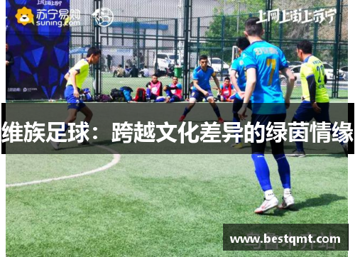 维族足球：跨越文化差异的绿茵情缘