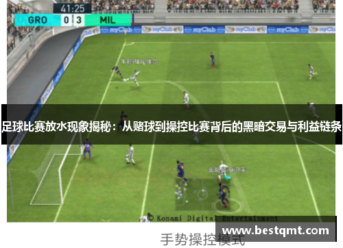 足球比赛放水现象揭秘：从赌球到操控比赛背后的黑暗交易与利益链条