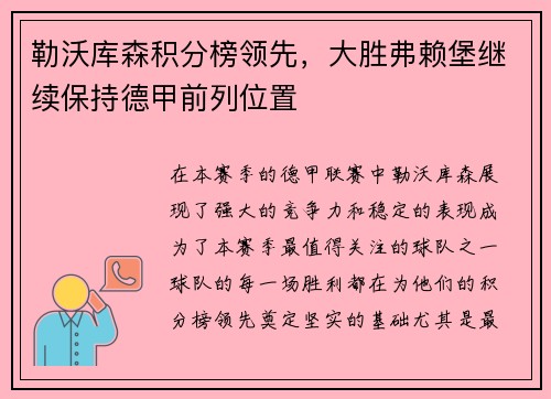 勒沃库森积分榜领先，大胜弗赖堡继续保持德甲前列位置