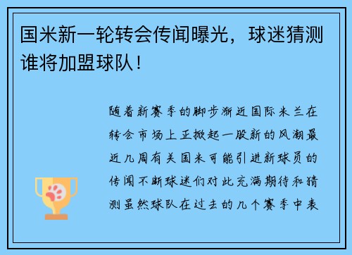 国米新一轮转会传闻曝光，球迷猜测谁将加盟球队！