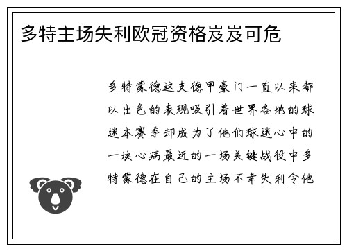 多特主场失利欧冠资格岌岌可危