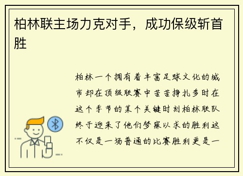 柏林联主场力克对手，成功保级斩首胜