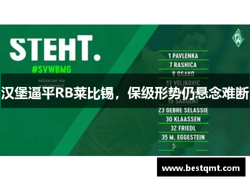 汉堡逼平RB莱比锡，保级形势仍悬念难断