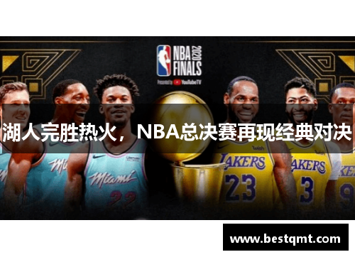 湖人完胜热火，NBA总决赛再现经典对决