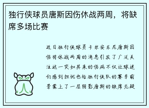 独行侠球员唐斯因伤休战两周，将缺席多场比赛