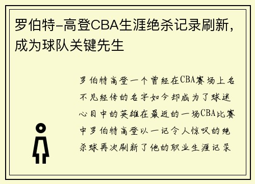 罗伯特-高登CBA生涯绝杀记录刷新，成为球队关键先生