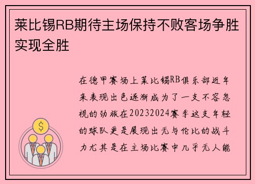 莱比锡RB期待主场保持不败客场争胜实现全胜