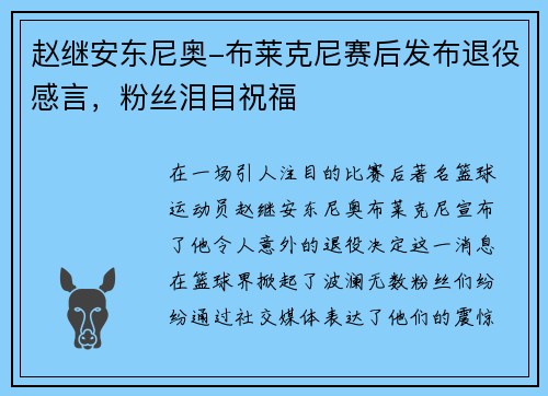 赵继安东尼奥-布莱克尼赛后发布退役感言，粉丝泪目祝福