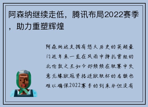 阿森纳继续走低，腾讯布局2022赛季，助力重塑辉煌