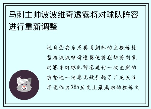 马刺主帅波波维奇透露将对球队阵容进行重新调整