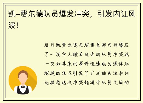 凯-费尔德队员爆发冲突，引发内讧风波！