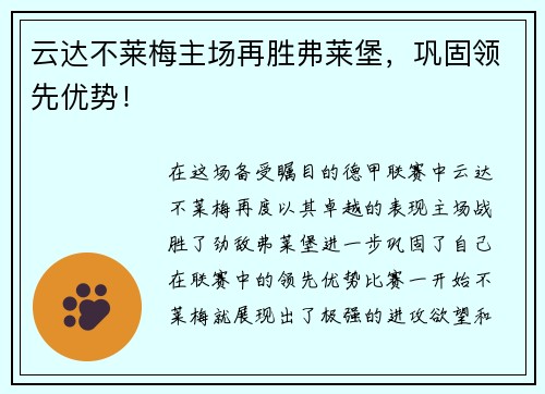 云达不莱梅主场再胜弗莱堡，巩固领先优势！
