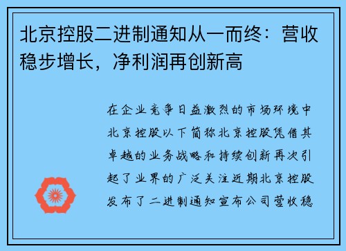 北京控股二进制通知从一而终：营收稳步增长，净利润再创新高