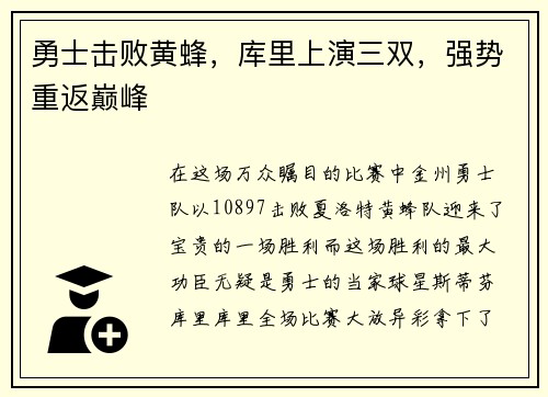 勇士击败黄蜂，库里上演三双，强势重返巅峰
