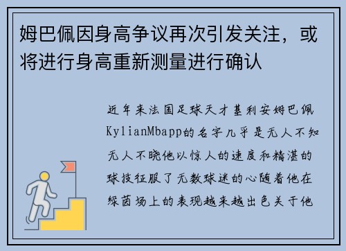 姆巴佩因身高争议再次引发关注，或将进行身高重新测量进行确认