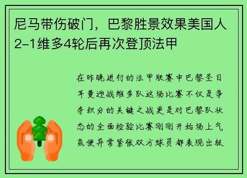 尼马带伤破门，巴黎胜景效果美国人2-1维多4轮后再次登顶法甲