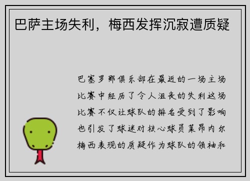 巴萨主场失利，梅西发挥沉寂遭质疑