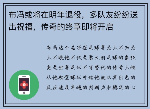 布冯或将在明年退役，多队友纷纷送出祝福，传奇的终章即将开启