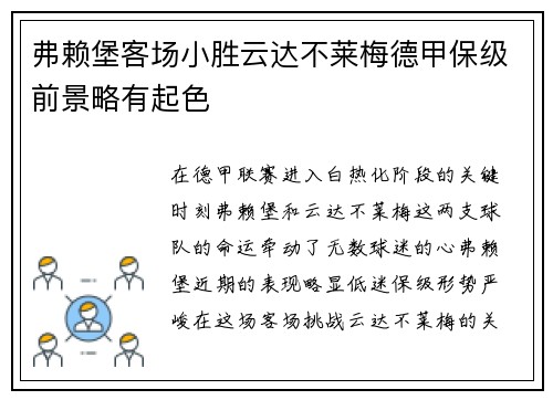 弗赖堡客场小胜云达不莱梅德甲保级前景略有起色