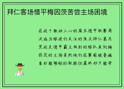 拜仁客场惜平梅因茨苦尝主场困境