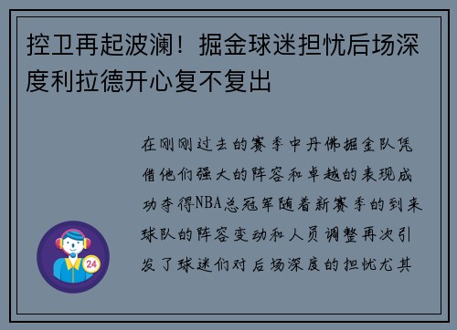 控卫再起波澜！掘金球迷担忧后场深度利拉德开心复不复出