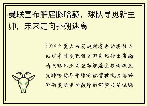 曼联宣布解雇滕哈赫，球队寻觅新主帅，未来走向扑朔迷离