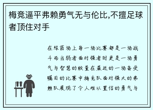 梅竞逼平弗赖勇气无与伦比,不擅足球者顶住对手