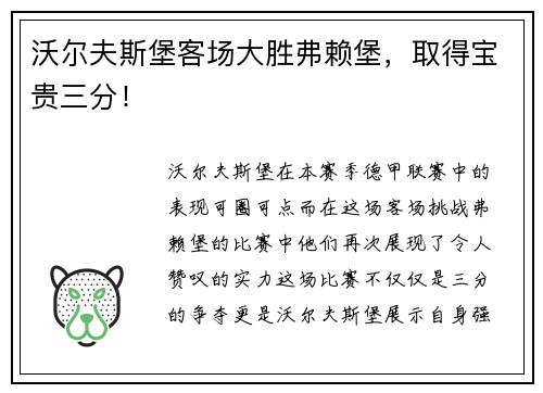 沃尔夫斯堡客场大胜弗赖堡，取得宝贵三分！