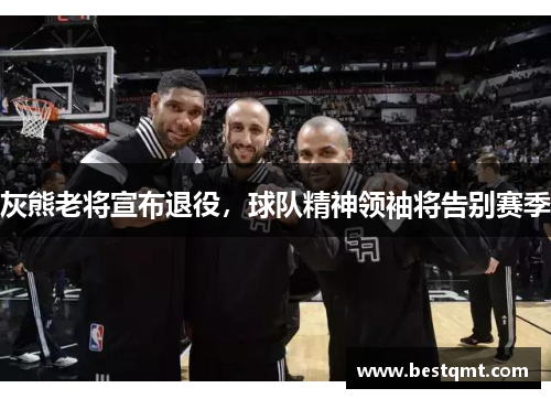 灰熊老将宣布退役，球队精神领袖将告别赛季