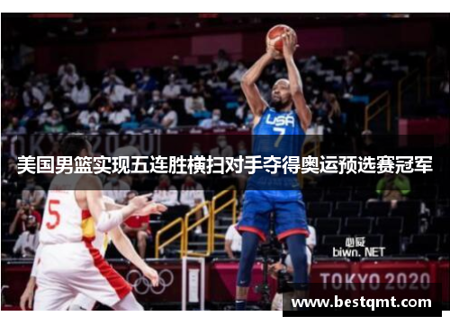美国男篮实现五连胜横扫对手夺得奥运预选赛冠军