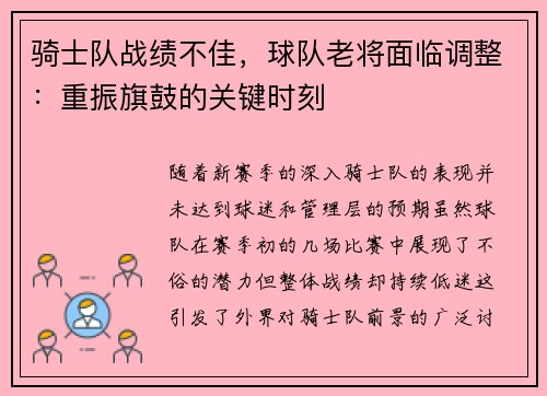 骑士队战绩不佳，球队老将面临调整：重振旗鼓的关键时刻