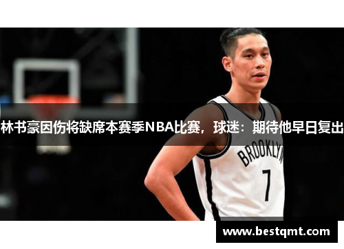 林书豪因伤将缺席本赛季NBA比赛，球迷：期待他早日复出