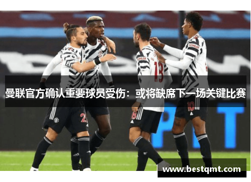 曼联官方确认重要球员受伤：或将缺席下一场关键比赛