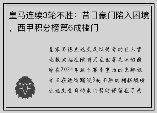 皇马连续3轮不胜：昔日豪门陷入困境，西甲积分榜第6成槛门